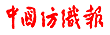 纺织报